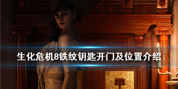 《生化危机8》铁纹钥匙开哪个门？铁纹钥匙开门及位置介绍