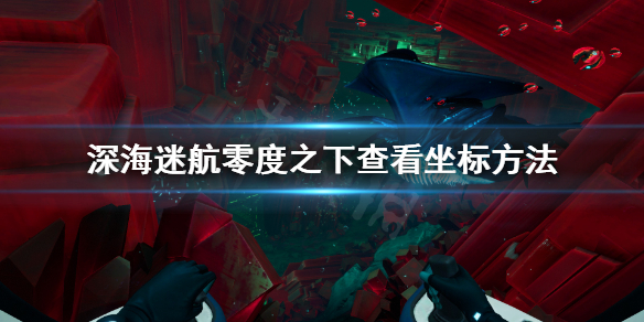 《深海迷航零度之下》怎么看坐标？查看坐标方法