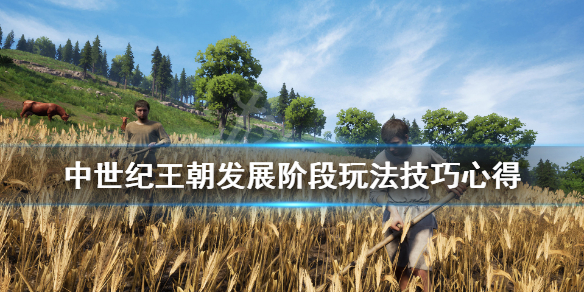《中世纪王朝》怎么发展？发展阶段玩法技巧心得