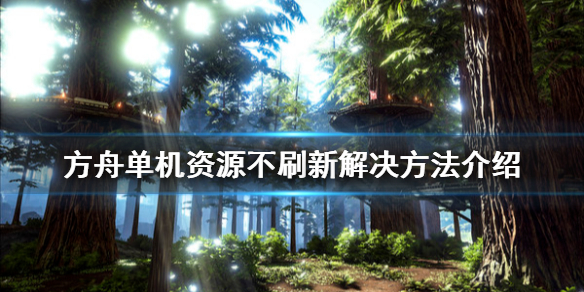 《方舟生存进化》单机资源不刷新怎么办 单机资源不刷新解决方法介绍
