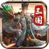 无双霸业三国传ios版安卓最新版