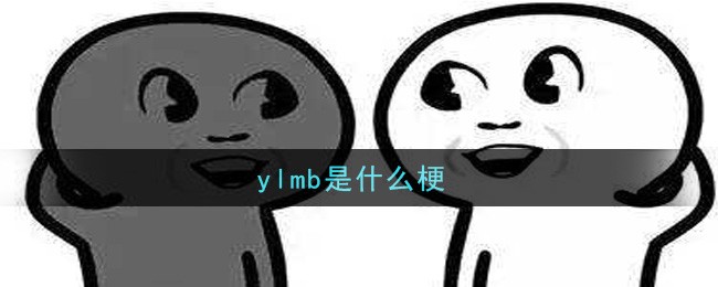 ylmb是什么梗