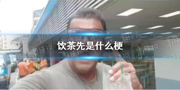 饮茶先是什么梗