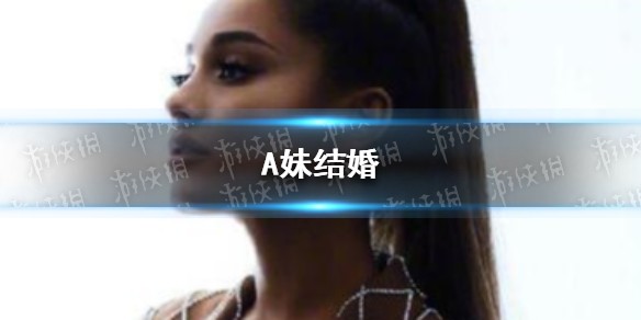A妹宣布结婚是怎么回事