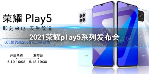 2021荣耀play系列新品发布会时间