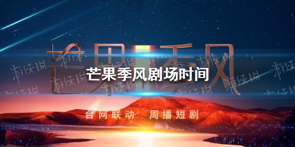 芒果季风剧场什么时候开始
