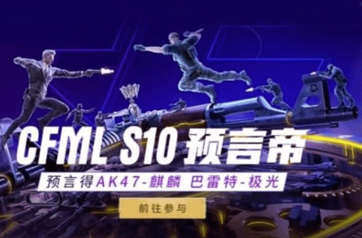 cf手游2021S10预言帝答案大全分享