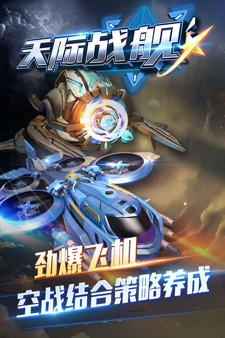 天际战舰bt版