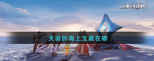 《天谕》海上宝藏具体位置