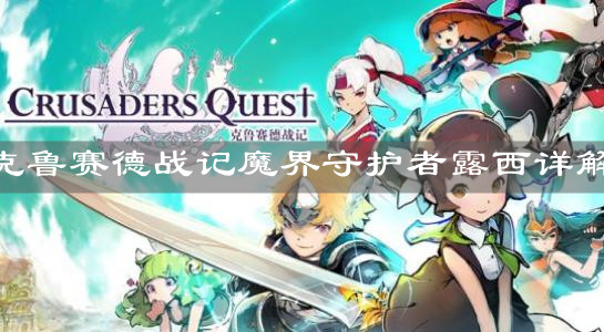 《克鲁赛德战记》魔界守护者露西详解