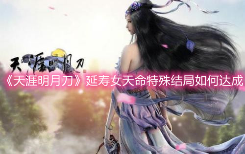 《天涯明月刀》延寿女天命特殊结局如何达成