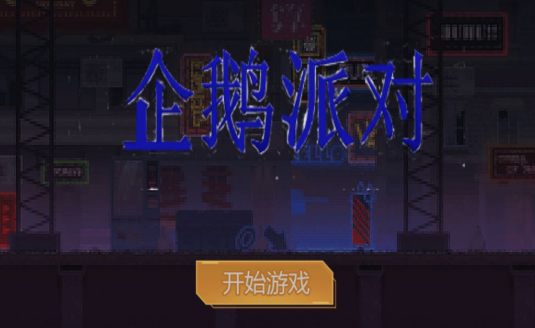 企鹅派对