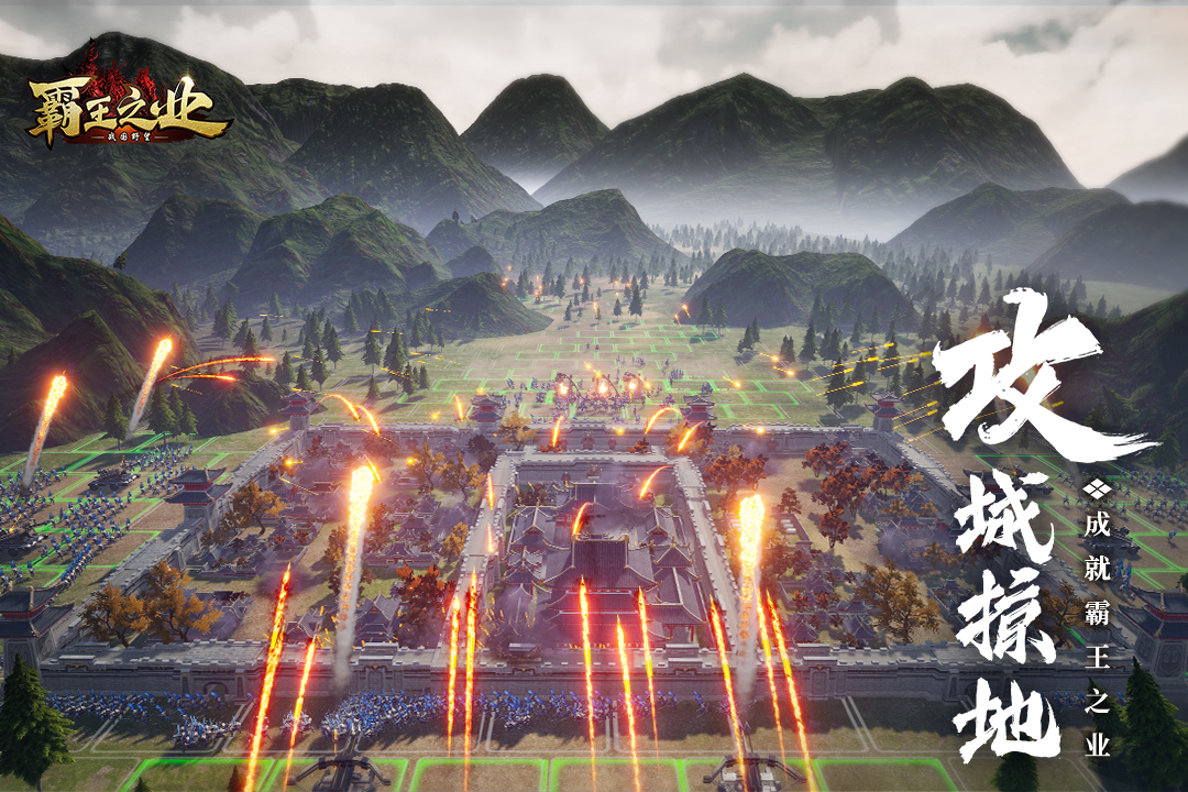 霸王之业官方版免费版
