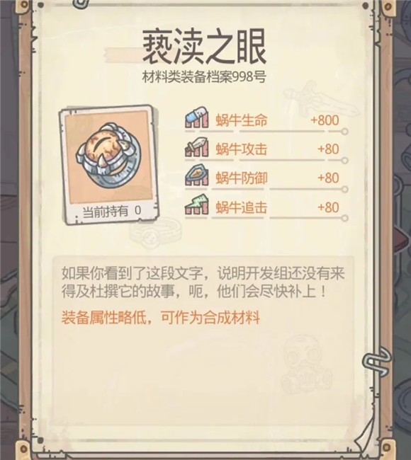 《最强蜗牛》亵渎之眼作用详解