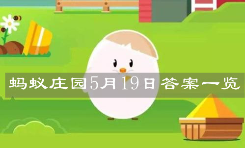 《支付宝》蚂蚁庄园5月19日答案一览