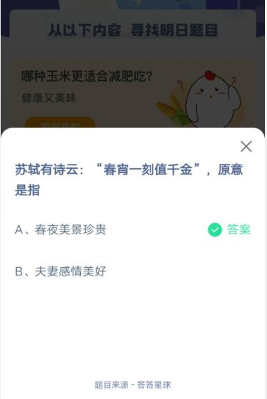 《支付宝》蚂蚁庄园5月19日答案一览