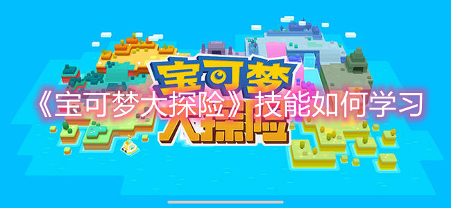 《宝可梦大探险》技能如何学习