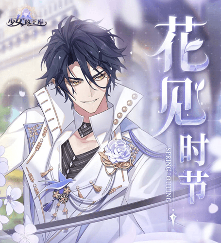 《少女的王座》花见日活动