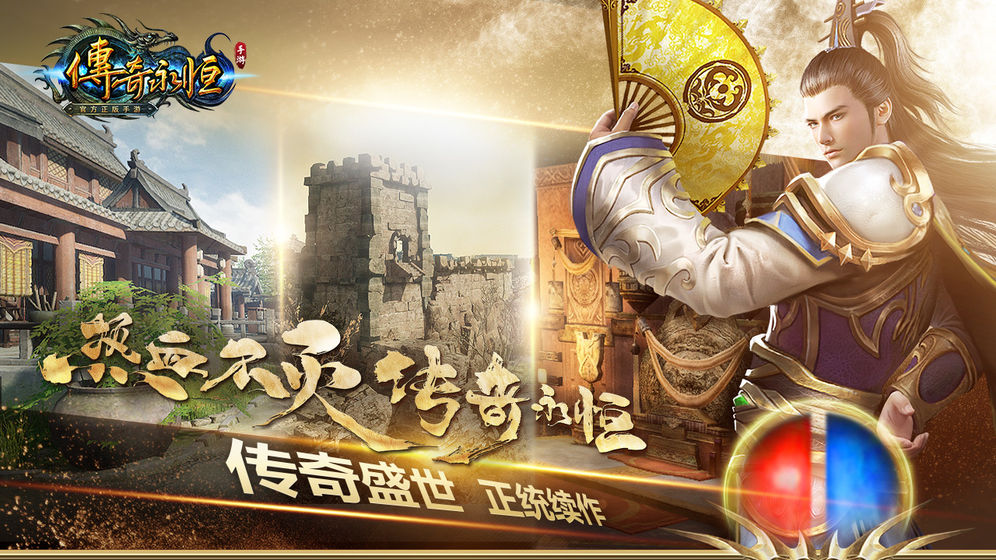 传奇永恒安卓最新版