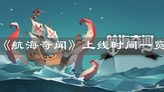《航海奇闻》上线时间一览