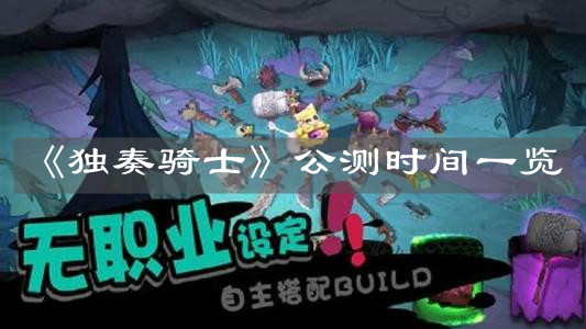 《独奏骑士》公测时间一览