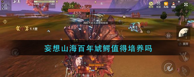《妄想山海》百年虓鳄培养方法