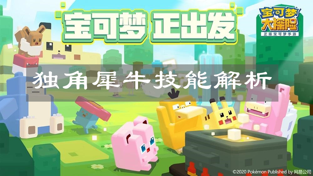 《宝可梦大探险》独角犀牛技能解析