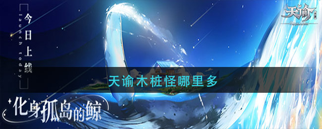《天谕》木桩怪分布介绍