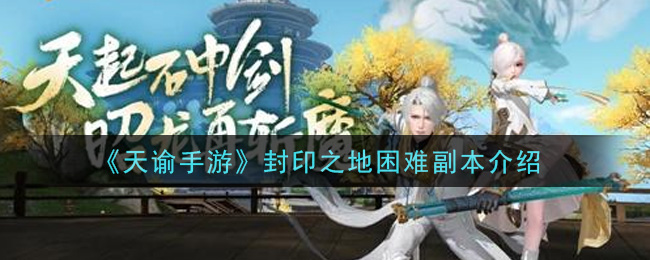 《天谕》封印之地困难副本讲解