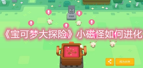 《宝可梦大探险》小磁怪如何进化