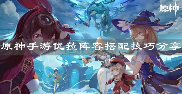 《原神手游》优菈阵容搭配技巧分享