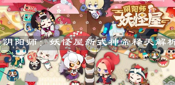 《阴阳师：妖怪屋》新式神帝释天解析