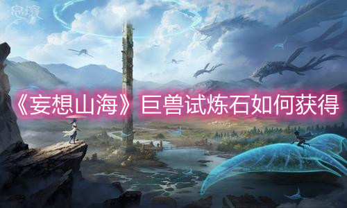 《妄想山海》巨兽试炼石如何获得