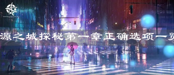 《代号：世界》源之城探秘第一章正确选项一览