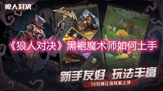 《狼人对决》黑袍魔术师如何上手
