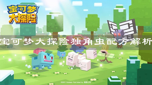 《宝可梦大探险》独角虫配方解析