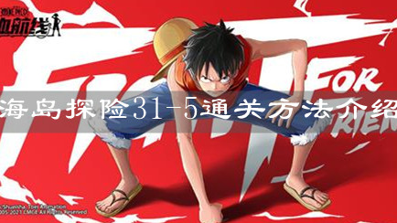 《航海王热血航线》海岛探险31-5通关方法介绍 《航海王热血航线》海岛探险31-5通关方法介绍