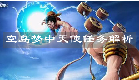 《航海王热血航线》空岛梦中天使任务解析