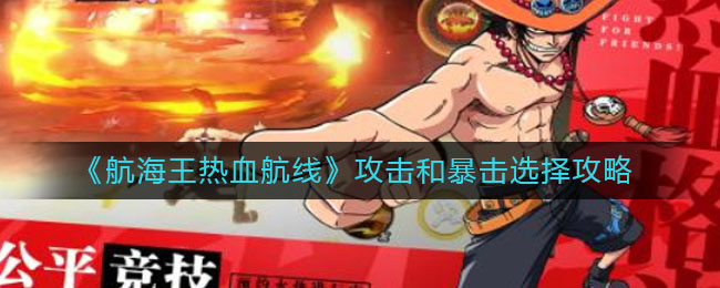 《航海王热血航线》攻击和暴击选择推荐