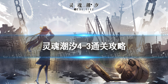灵魂潮汐4-3怎么过 灵魂潮汐4-3通关攻略