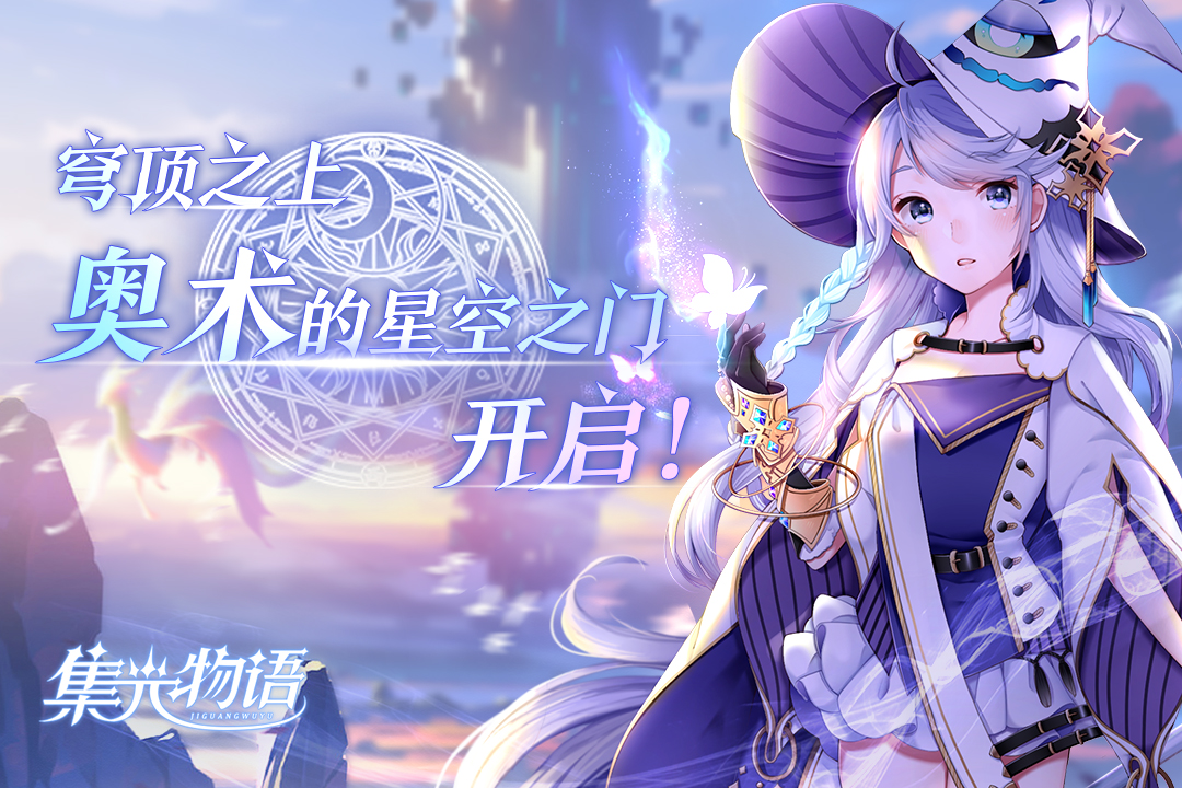 集光物语安卓最新版