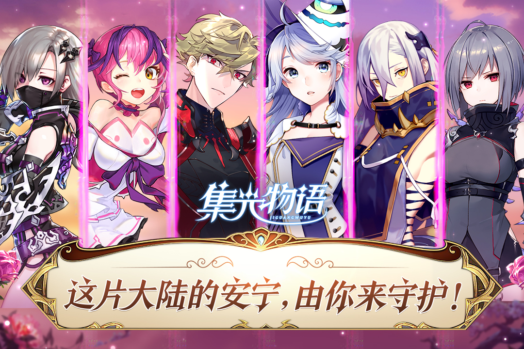 集光物语安卓最新版