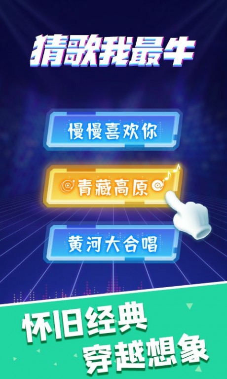 猜歌我最牛
