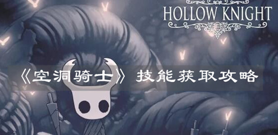 《空洞骑士》技能获取攻略