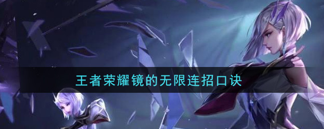 《王者荣耀》镜连招推荐