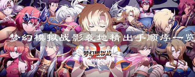 《梦幻模拟战》影袭地精出手顺序一览