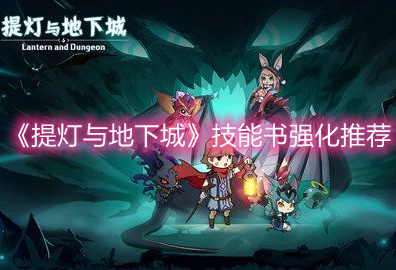 《提灯与地下城》技能书强化推荐