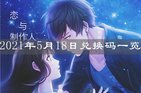 《恋与制作人》2021年5月18日兑换码一览