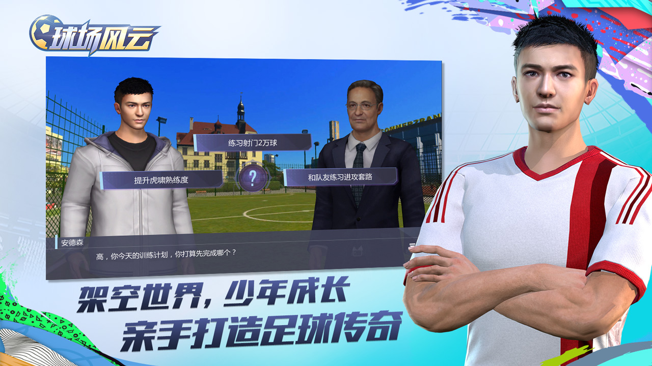 球场风云免费版