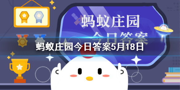岁寒三友是指什么意思 小鸡庄园今天答案5.18岁寒三友图